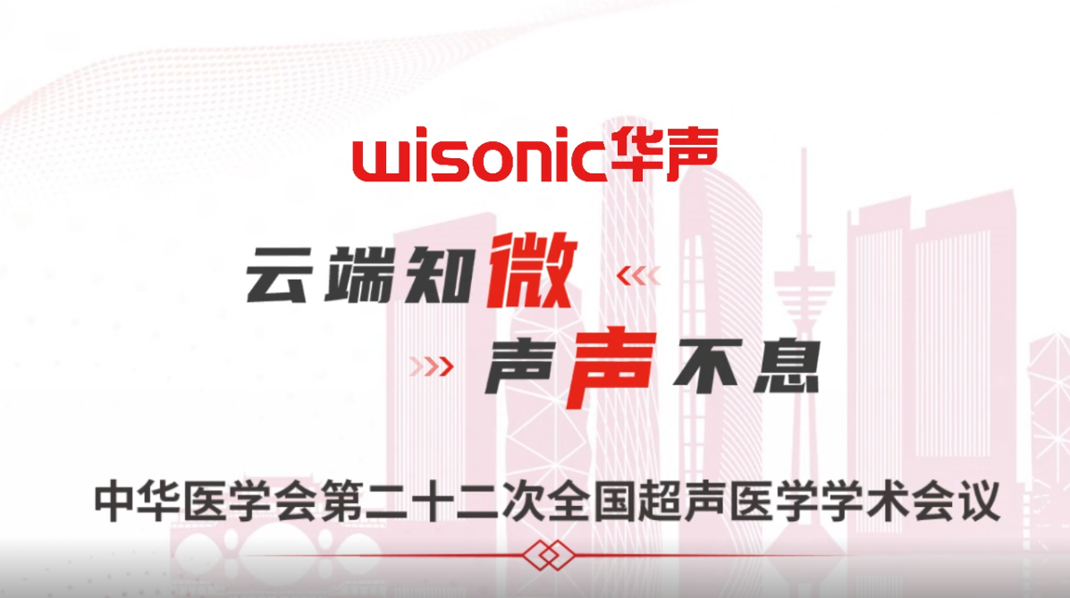云端知微，聲聲不息|邀您共同關(guān)注2022年中華醫(yī)學(xué)會(huì)超聲醫(yī)學(xué)年會(huì)